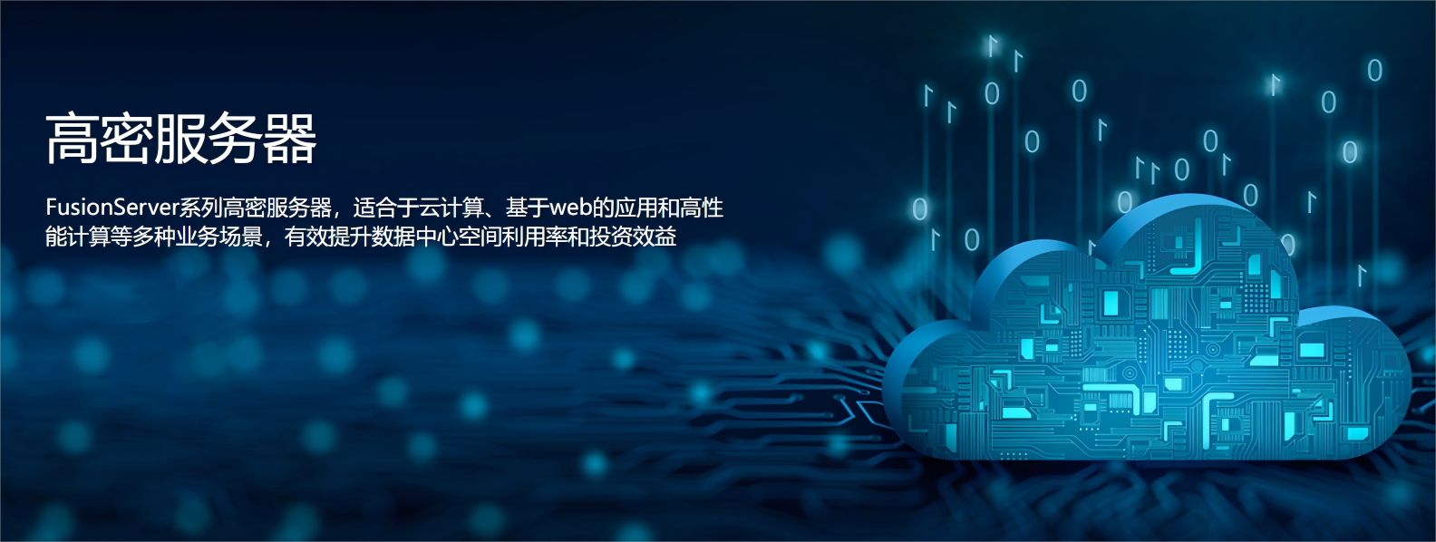 FusionServer 高密服务器