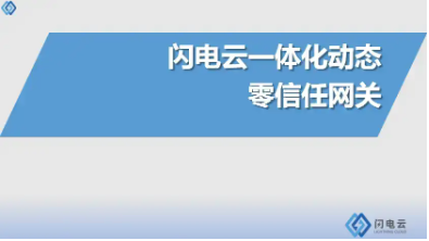 一体化动态零信任网关